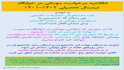 اطلاعیه درخواست مهمانی در خوابگاه